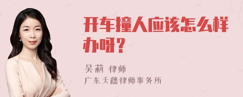 开车撞人应该怎么样办呀？