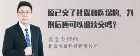 原已交了社保和医保的，判刑后还可以继续交吗？