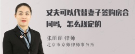 丈夫可以代替妻子签购房合同吗，怎么规定的