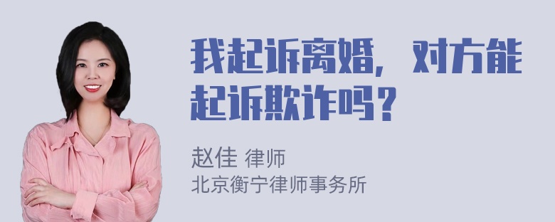 我起诉离婚，对方能起诉欺诈吗？