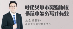 呼伦贝尔市离婚协议书范本怎么写才有效