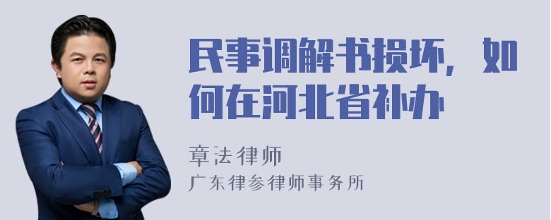 民事调解书损坏，如何在河北省补办