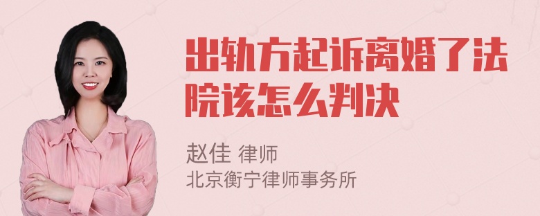 出轨方起诉离婚了法院该怎么判决