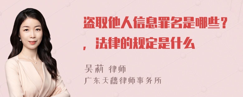 盗取他人信息罪名是哪些？，法律的规定是什么