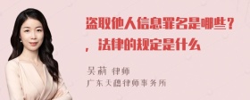 盗取他人信息罪名是哪些？，法律的规定是什么