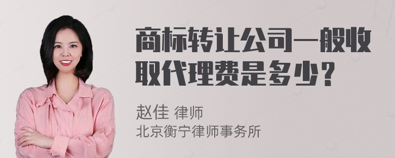 商标转让公司一般收取代理费是多少？