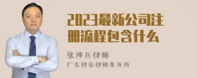 2023最新公司注册流程包含什么