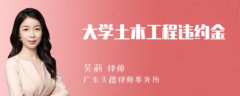 大学土木工程违约金