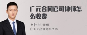 广元合同官司律师怎么收费