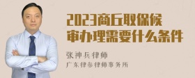 2023商丘取保候审办理需要什么条件