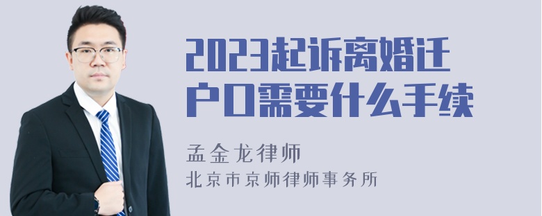 2023起诉离婚迁户口需要什么手续