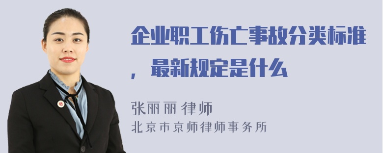 企业职工伤亡事故分类标准，最新规定是什么