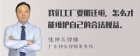 我们工厂要搬迁啦，怎么才能维护自己的合法权益。