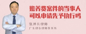 赡养费案件的当事人可以申请先予执行吗