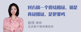 对方搞一个假结婚证。说是真证婚证。是犯罪吗