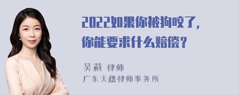 2022如果你被狗咬了，你能要求什么赔偿？