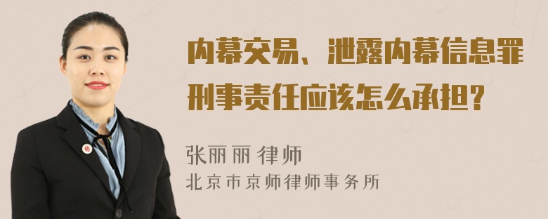 内幕交易、泄露内幕信息罪刑事责任应该怎么承担？