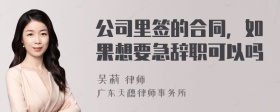 公司里签的合同，如果想要急辞职可以吗