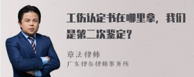 工伤认定书在哪里拿，我们是第二次鉴定？