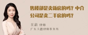 售楼部是卖新房的吗？中介公司是卖二手房的吗？