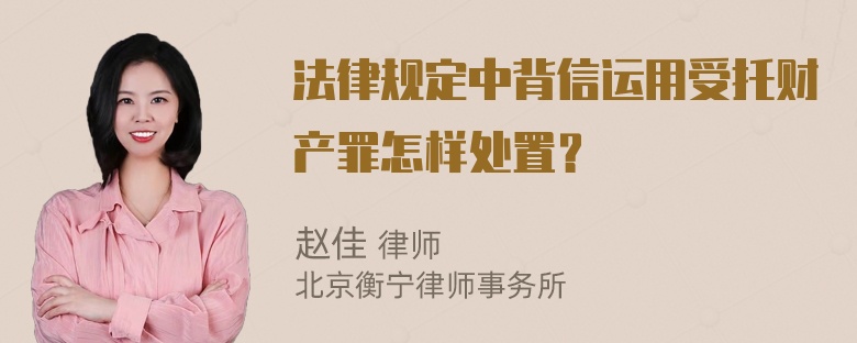 法律规定中背信运用受托财产罪怎样处置？