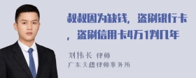 叔叔因为缺钱，盗刷银行卡，盗刷信用卡4万1判几年