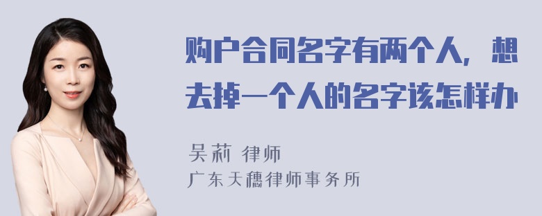 购户合同名字有两个人，想去掉一个人的名字该怎样办