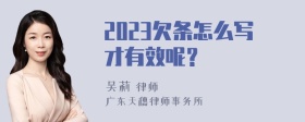 2023欠条怎么写才有效呢？