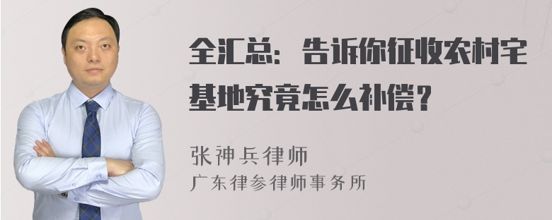 全汇总：告诉你征收农村宅基地究竟怎么补偿？