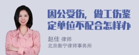 因公受伤，做工伤鉴定单位不配合怎样办