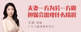 夫妻一方为另一方做担保会出现什么情况