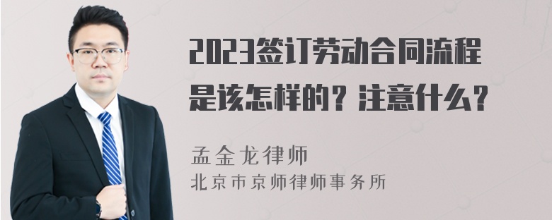 2023签订劳动合同流程是该怎样的？注意什么？