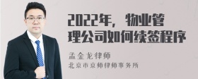 2022年，物业管理公司如何续签程序