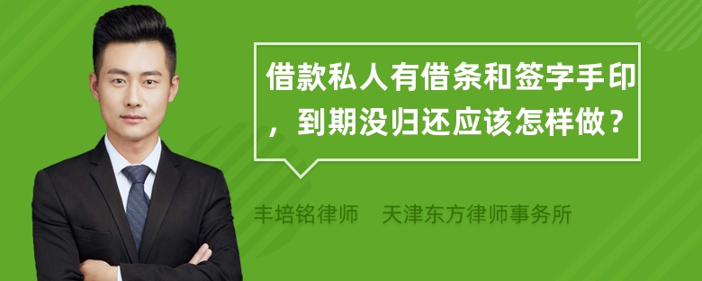 借款私人有借条和签字手印，到期没归还应该怎样做？