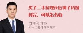 买了二手房现在后悔了钱没付完，可以怎么办