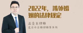 2022年，涉外婚姻的法律规定