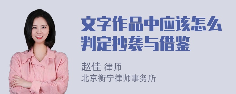 文字作品中应该怎么判定抄袭与借鉴