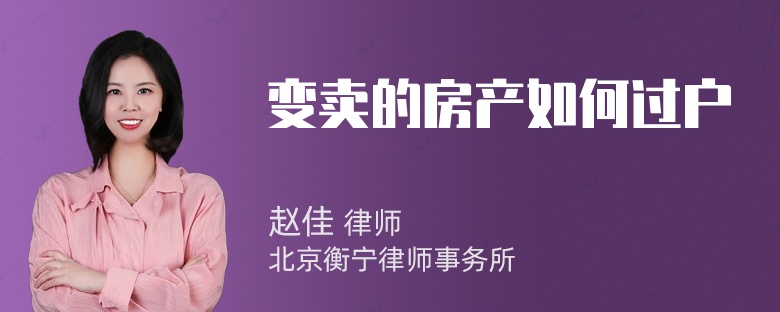 变卖的房产如何过户