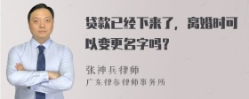 贷款已经下来了，离婚时可以变更名字吗？