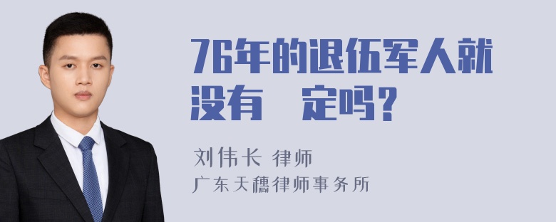 76年的退伍军人就没有規定吗？