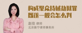 构成聚众持械劫狱罪既遂一般会怎么判