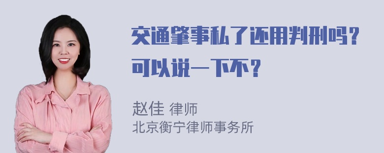 交通肇事私了还用判刑吗？可以说一下不？