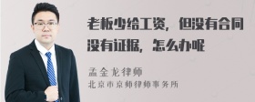 老板少给工资，但没有合同没有证据，怎么办呢