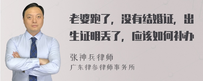 老婆跑了，没有结婚证，出生证明丢了，应该如何补办