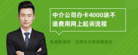 中介公司办卡4000块不退费用网上起诉流程