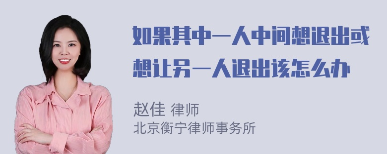 如果其中一人中间想退出或想让另一人退出该怎么办