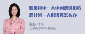 如果其中一人中间想退出或想让另一人退出该怎么办