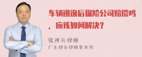 车辆逃逸后保险公司赔偿吗，应该如何解决？