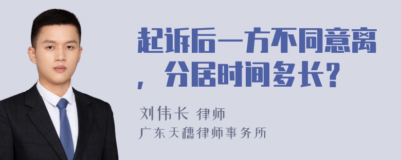 起诉后一方不同意离，分居时间多长？