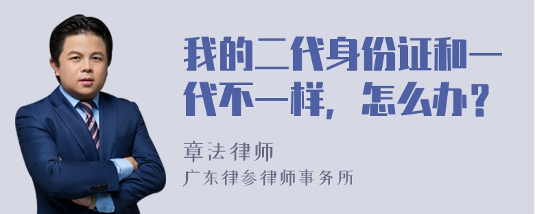 我的二代身份证和一代不一样，怎么办？